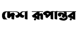 Desh Rupantor