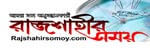Rajshahir Somoy